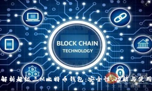 全面解析超级三M比特币钱包：安全性、功能与使用指南