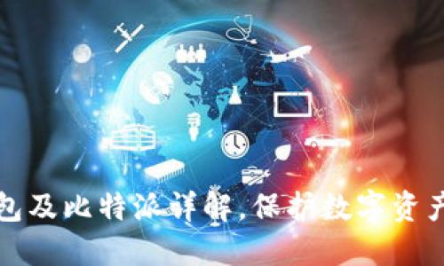 比特币冷钱包及比特派详解，保护数字资产的最佳选择