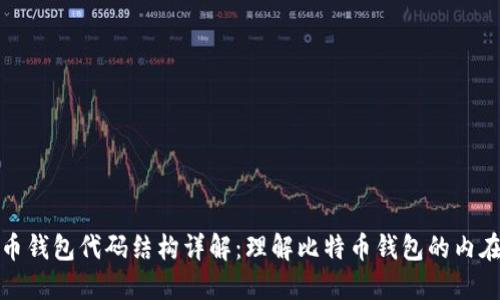 比特币钱包代码结构详解：理解比特币钱包的内在机制