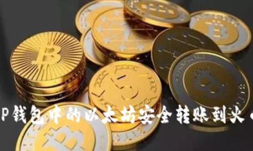 如何将TP钱包中的以太坊安全转账到火币交易所