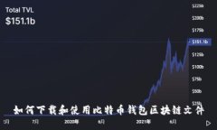 如何下载和使用比特币钱包区块链文件