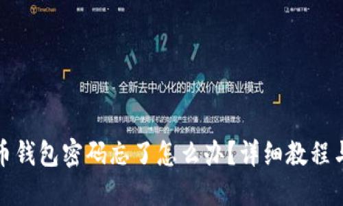 比特币钱包密码忘了怎么办？详细教程与建议