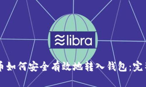 虚拟币如何安全有效地转入钱包：完整指南