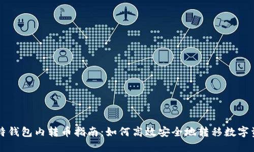 比特钱包内转币指南：如何高效安全地转移数字资产