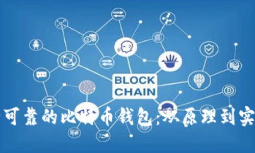 如何建设安全可靠的比特币钱包：从原理到实践的全面指南