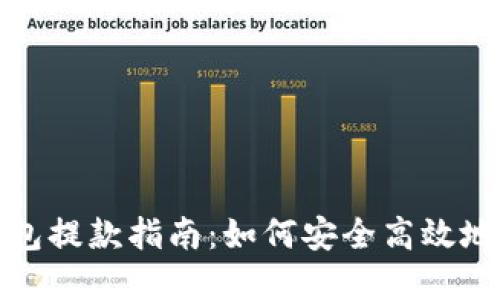 以太坊钱包提款指南：如何安全高效地提取资金