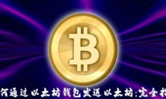 如何通过以太坊钱包发送