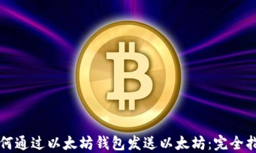 
如何通过以太坊钱包发送以太坊：完全指南