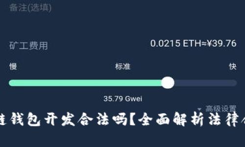 区块链钱包开发合法吗？全面解析法律合规性