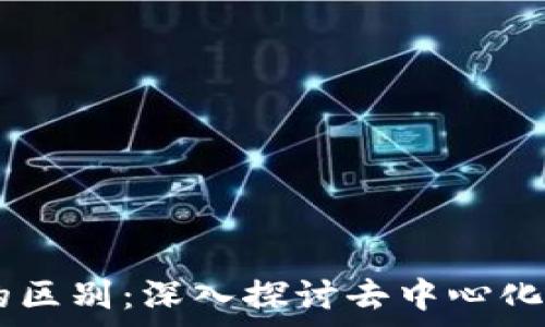   
DApp与以太坊钱包的区别：深入探讨去中心化应用与数字资产管理