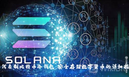 如何自制比特币冷钱包：安全存储数字货币的详细指南