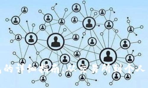 比特币转入钱包的详细指南：从交易所到个人钱包的操作步骤