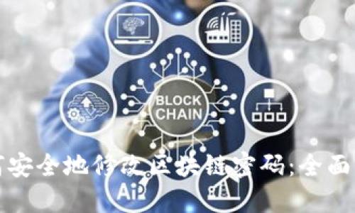 如何安全地修改区块链密码：全面指南