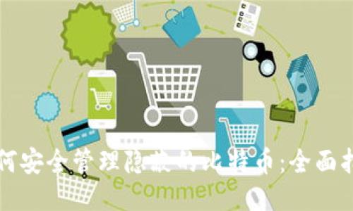 如何安全管理隐蔽的比特币：全面指南