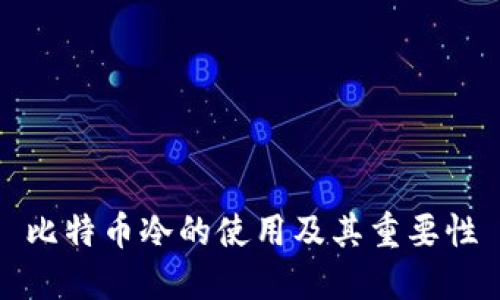 比特币冷的使用及其重要性