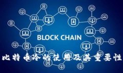 比特币冷的使用及其重要性