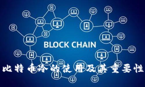 比特币冷的使用及其重要性