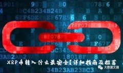 XRP币转入什么最安全？详