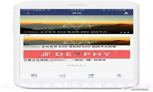 区块链离线安全吗？全面解析与安全性评估