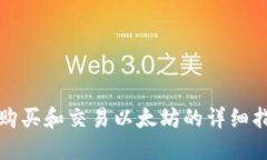 TP购买和交易以太坊的详细指南