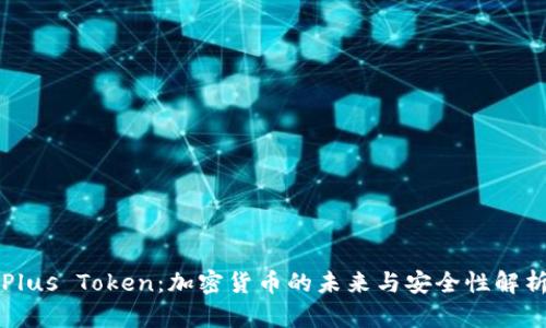 Plus Token：加密货币的未来与安全性解析