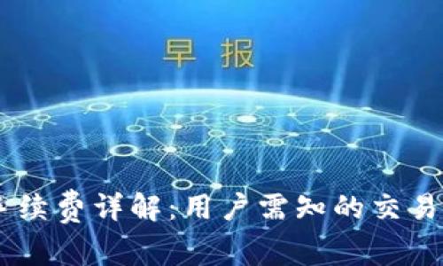 TP转USDT手续费详解：用户需知的交易成本和策略