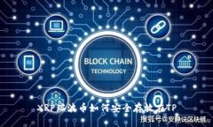 XRP瑞波币如何安全存放在