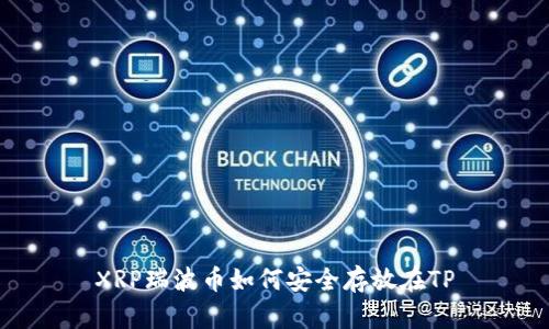 XRP瑞波币如何安全存放在TP