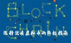 选择优质虚拟币的终极指南