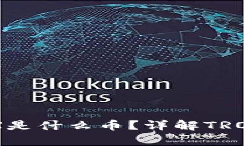 里面的TRX是什么币？详解TRON及其应用