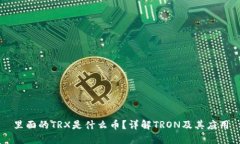 里面的TRX是什么币？详解TRON及其应用