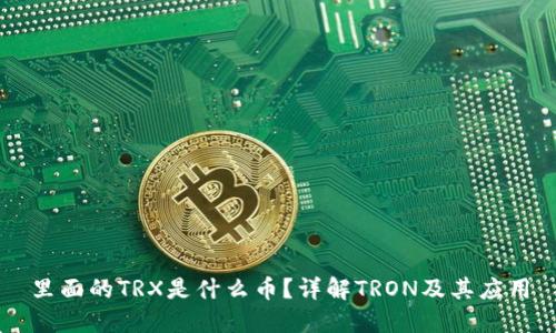 里面的TRX是什么币？详解TRON及其应用