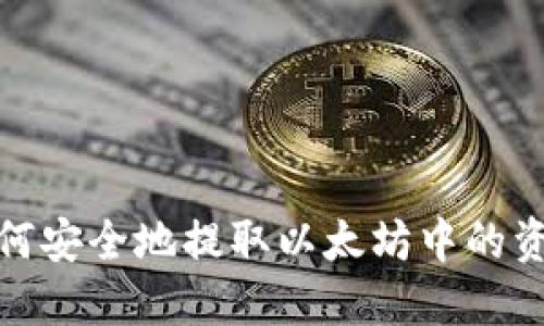 如何安全地提取以太坊中的资金
