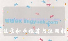 最佳虚拟币推荐与使用指南